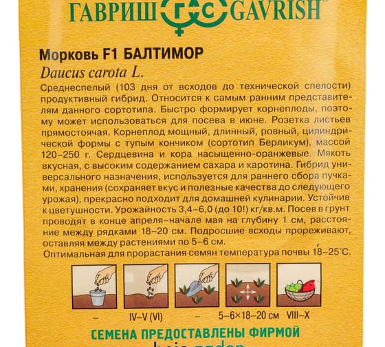 Морковь ГАВРИШ Балтимор F1 150 шт, Голландия 191224094