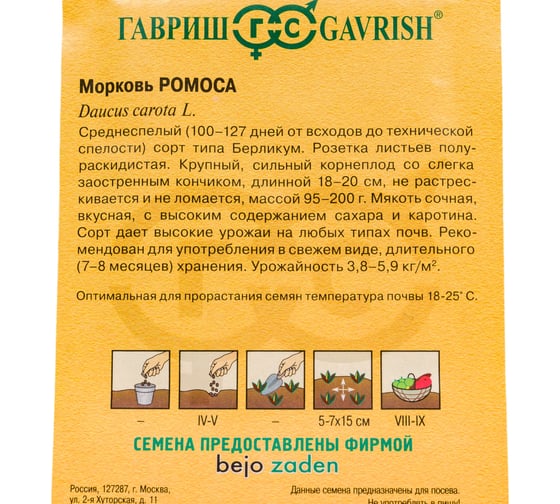 Семена ГАВРИШ Морковь Ромоса 0.5 г (Голландия) 10001170