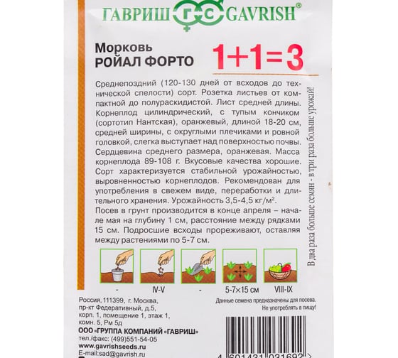 Семена ГАВРИШ Морковь Ройал Форто 1+1/4 г 10004178