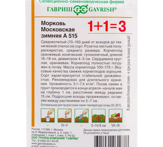 Семена ГАВРИШ Морковь Московская зимняя А 515 1+1/4 г 10004176