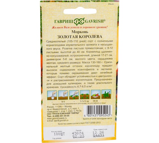 Семена ГАВРИШ Морковь Золотая Королева 100 шт. 1071859917
