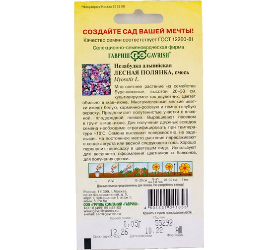 Семена ГАВРИШ Незабудка Лесная полянка 0.05 г 1071858005