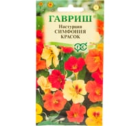 Семена ГАВРИШ Настурция Симфония красок 1 г 1999945201
