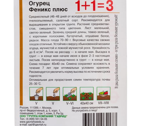 Семена ГАВРИШ Огурец Феникс плюс 1+1/1 г 1912238006