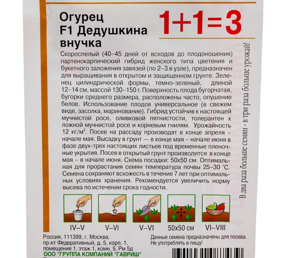Семена ГАВРИШ Огурец Дедушкина внучка 1+1/20 шт. 1999948183