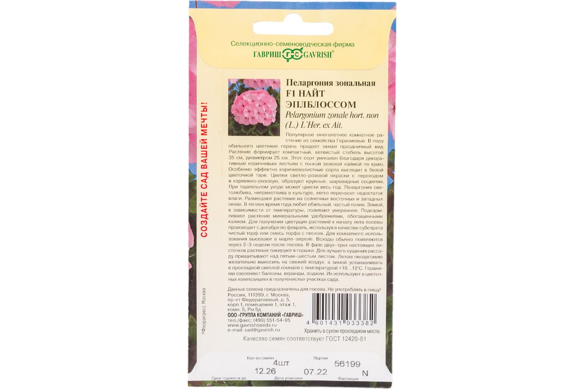 Семена ГАВРИШ Пеларгония Найт Эплблоссом зональная 4 шт. 10004164 ...