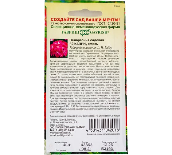 Семена ГАВРИШ Пеларгония Капри зональная 4 шт. 10007326