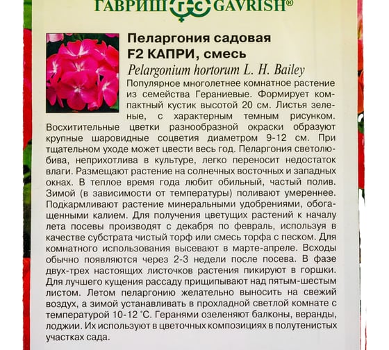 Семена ГАВРИШ Пеларгония Капри зональная 4 шт. 10007326