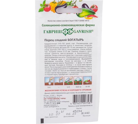 Семена ГАВРИШ Перец Богатырь 0.1 г 1071858073