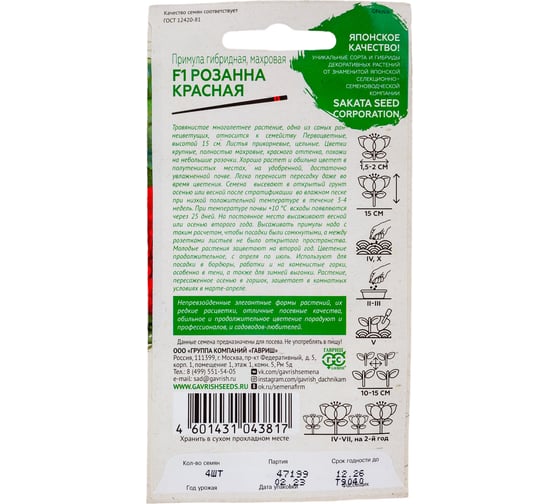 Семена ГАВРИШ Примула Розанна красная махровая 4 шт. Саката Эксклюзив 1100556