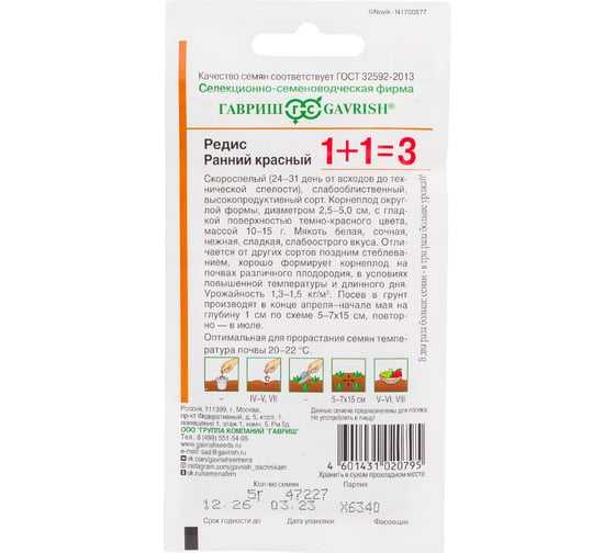 Семена ГАВРИШ Редис Ранний красный 1+1/5 г 10001079