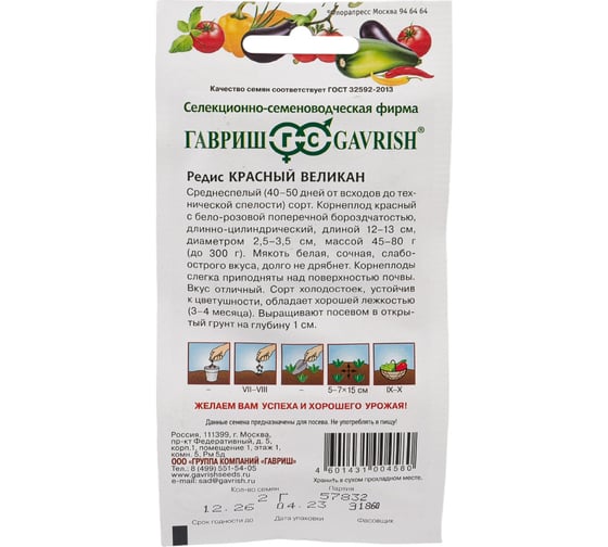 Семена ГАВРИШ Редис Красный великан 2 г 000305