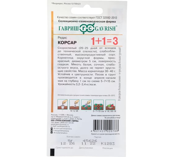 Семена ГАВРИШ Редис Корсар 1+1/5 г 10001077