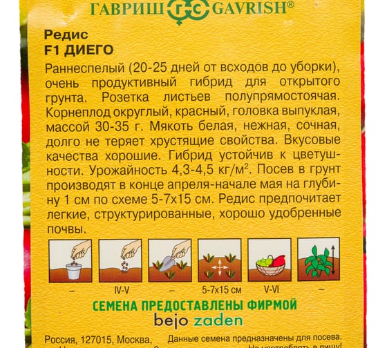 Семена ГАВРИШ Редис Диего 0.5 г (Голландия) 1910840