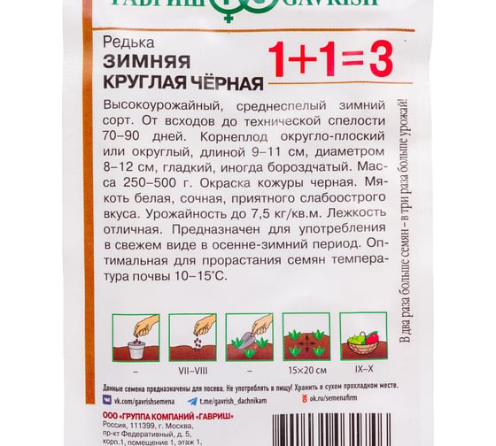 Семена ГАВРИШ Редька Зимняя круглая чёрная 1+1/2 г 10004187