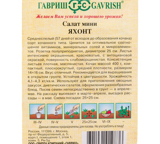 Семена ГАВРИШ Салат Яхонт 0.5 г (мини, красный, кочанный) 10007403