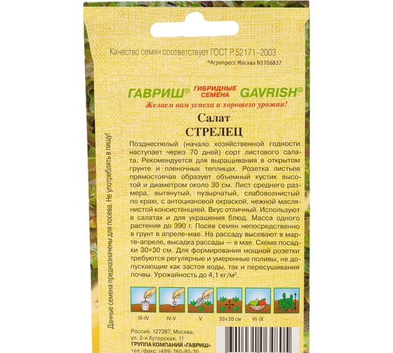 Семена ГАВРИШ Салат Стрелец 0.5 г (красный) 191225051