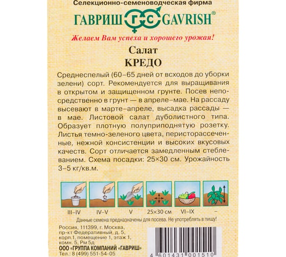 Семена ГАВРИШ Салат Кредо 0.5 г листовой,темно-зеленый 10007396