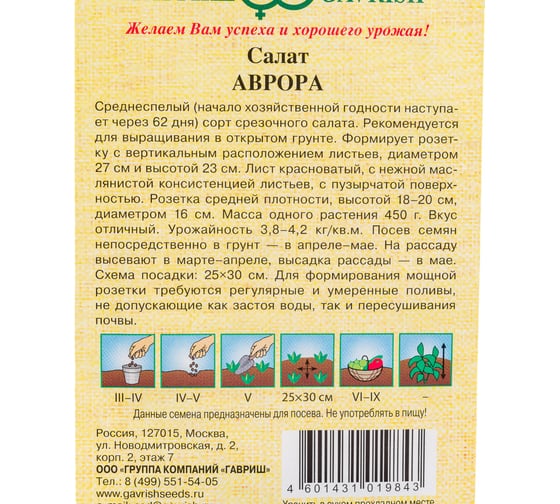 Семена ГАВРИШ Салат Аврора 0.5 г (полукочанный) 10007392
