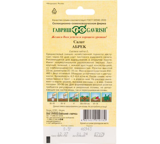 Семена ГАВРИШ Салат Абрек 0.5 г (кудрявый) 10007391