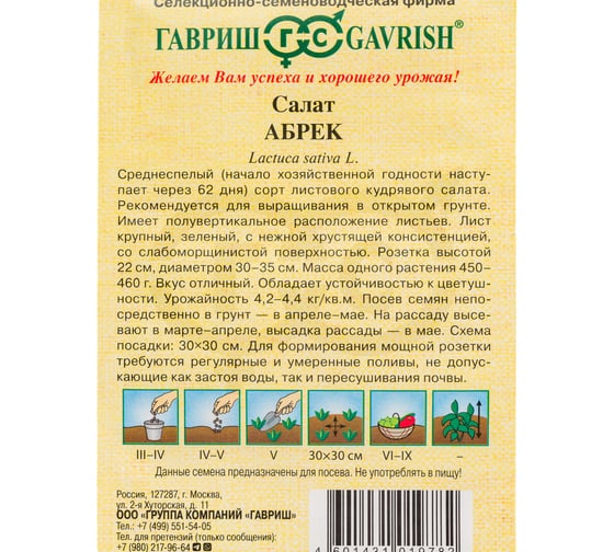 Семена ГАВРИШ Салат Абрек 0.5 г (кудрявый) 10007391