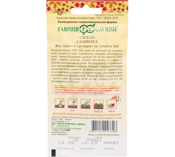 Семена ГАВРИШ Свекла Славянка 2 г Русский вкус 10002014