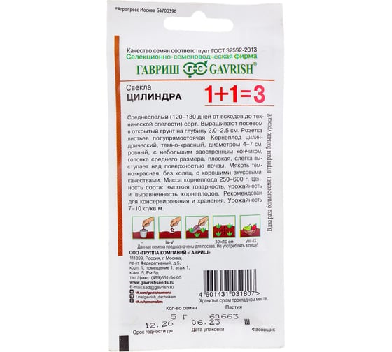 Семена ГАВРИШ Свекла Цилиндра 1+1/5 г 10004200