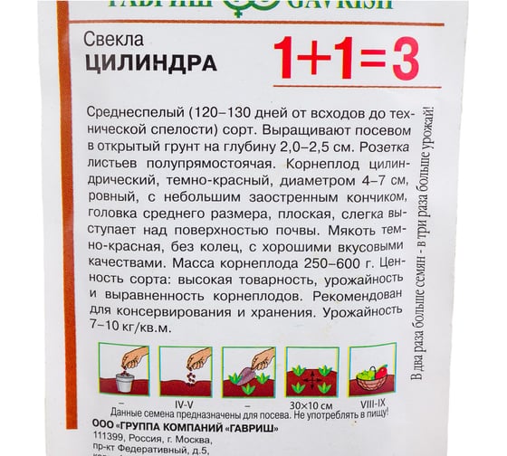 Семена ГАВРИШ Свекла Цилиндра 1+1/5 г 10004200