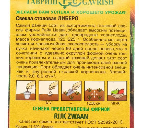 Семена ГАВРИШ Свекла Либеро 1 г (Голландия) 000831