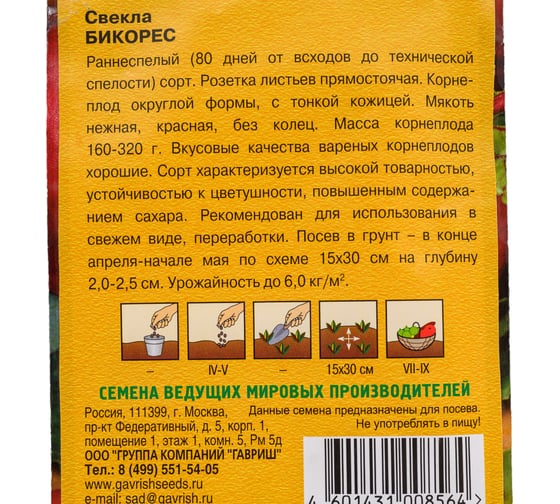 Семена ГАВРИШ Свекла Бикорес 1 г (Голландия) 00001451