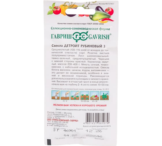 Семена ГАВРИШ Свекла Детройт рубиновый 3 3 г 1999947080