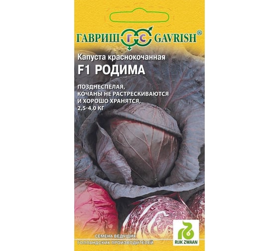 Семена ГАВРИШ Капуста краснокоч. Родима F1 10 шт. (Голландия) 1999942123