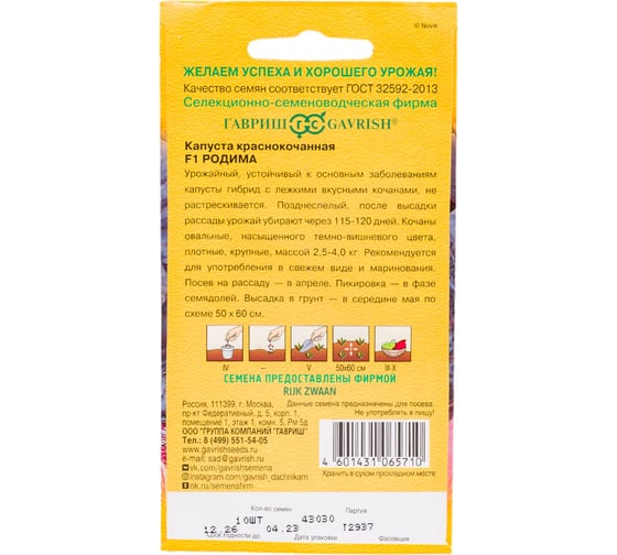 Семена ГАВРИШ Капуста краснокоч. Родима F1 10 шт. (Голландия) 1999942123