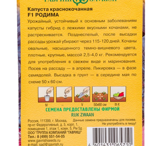 Семена ГАВРИШ Капуста краснокоч. Родима F1 10 шт. (Голландия) 1999942123