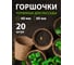 Горшочек для рассады, торфяной, 20 шт Без бренда 64373 2