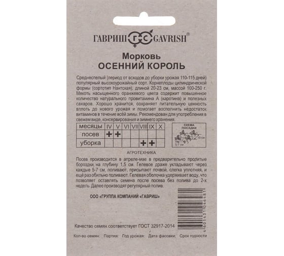 Семена ГАВРИШ Морковь гранулир. Осенний король 300 шт. 10008867
