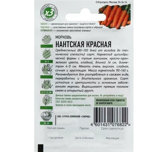 Семена ГАВРИШ Морковь Нантская красная 1.5 г х3 1071859175