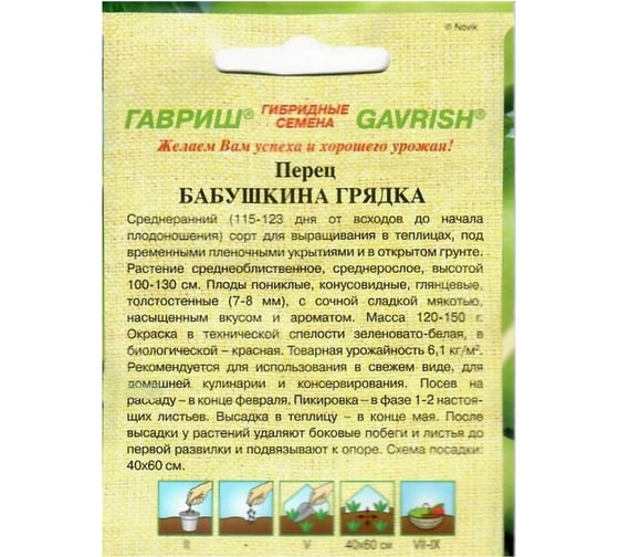 Семена ГАВРИШ Перец Бабушкина грядка 5 шт. 1999948992
