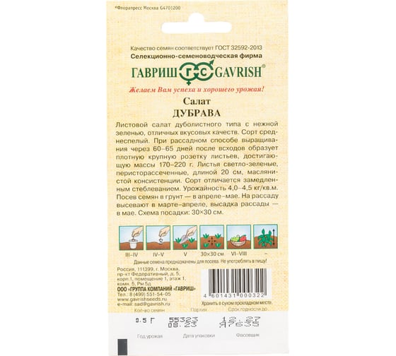 Семена ГАВРИШ Салат Дубрава 0.5 г листовой, маслянистый 1071856601