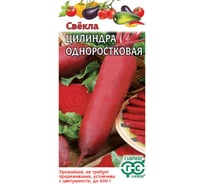 Семена ГАВРИШ Свекла Цилиндра одноростковая 3 г 10006063