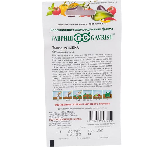 Семена ГАВРИШ Тыква Улыбка 1 г 001406