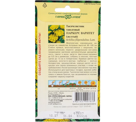 Семена ГАВРИШ Тысячелистник Паркерс Варитет (желтый) 0.05 г 1071858290