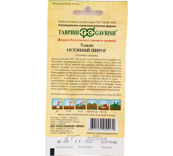 Семена ГАВРИШ Тыква Осенний пирог 2 г 1911573
