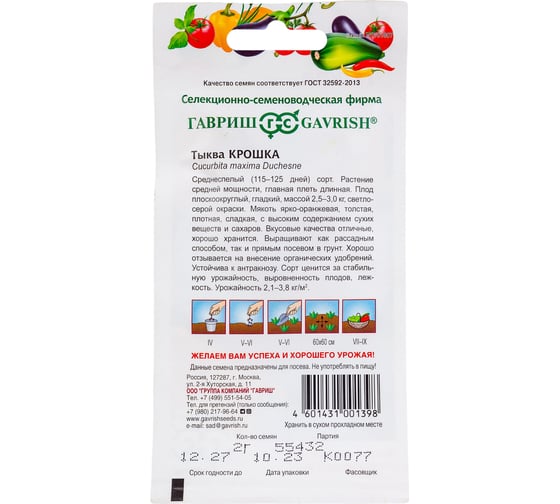 Семена ГАВРИШ Тыква Крошка 2 г 001401