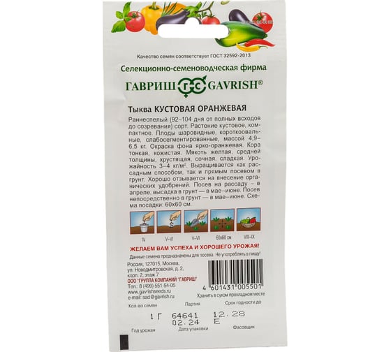Семена ГАВРИШ Тыква Кустовая оранжевая 1 г 1999943645