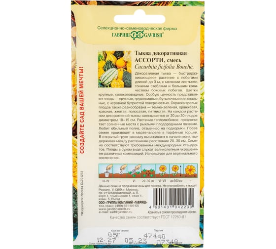 Семена ГАВРИШ Тыква декоративная Ассорти 0.5 г 10006740