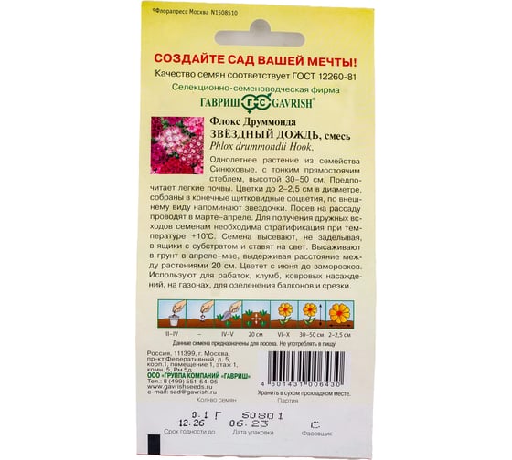 Семена ГАВРИШ Флокс Звездный дождь, Друммонда 0.1 г 000720