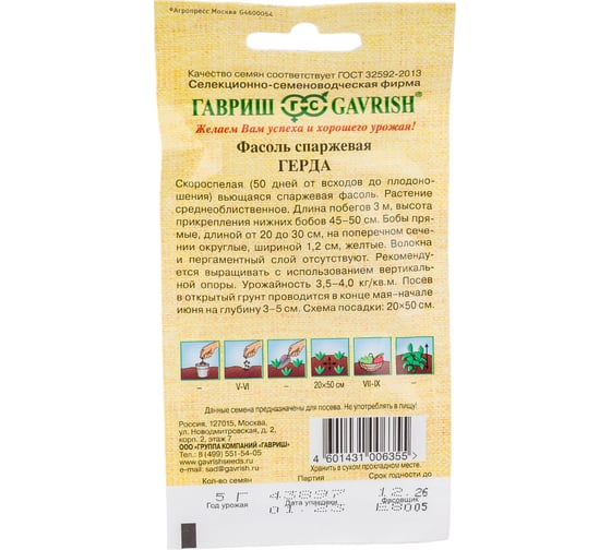 Семена ГАВРИШ Фасоль Герда 5 г 1999945204