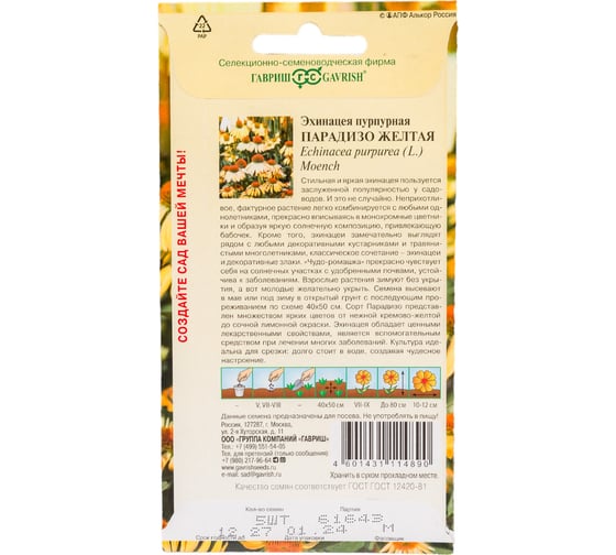 Семена ГАВРИШ Эхинацея Парадизо желтая 5 шт. 1071857299