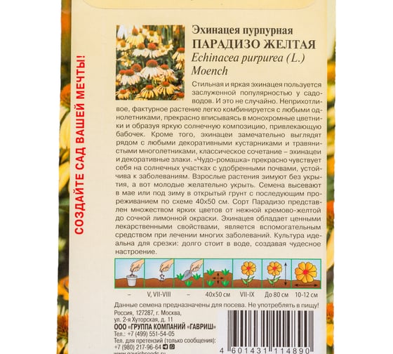 Семена ГАВРИШ Эхинацея Парадизо желтая 5 шт. 1071857299
